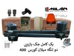جک درب پارکینگ بازویی دولنگه میلان ECO کورس 400