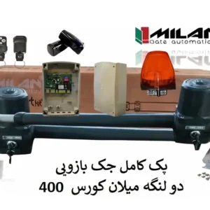 جک درب پارکینگ بازویی دولنگه میلان ECO کورس 400