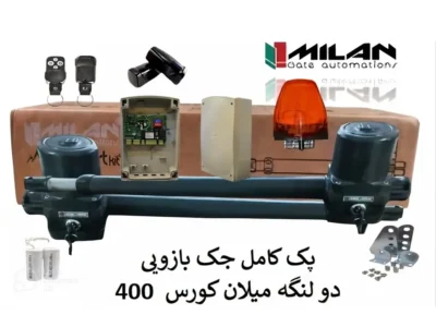 جک درب پارکینگ بازویی دولنگه میلان ECO کورس 400
