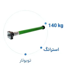 موتور کرکره برقی توبولار استرانگ 140