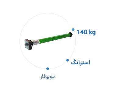 موتور کرکره برقی توبولار استرانگ 140