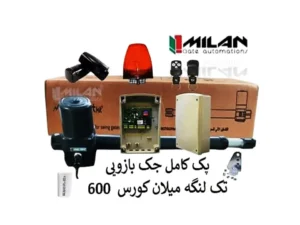 جک تک لنگه میلان کورس 600