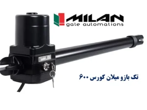 فقط تک بازو جک درب پارکینگی میلان 600