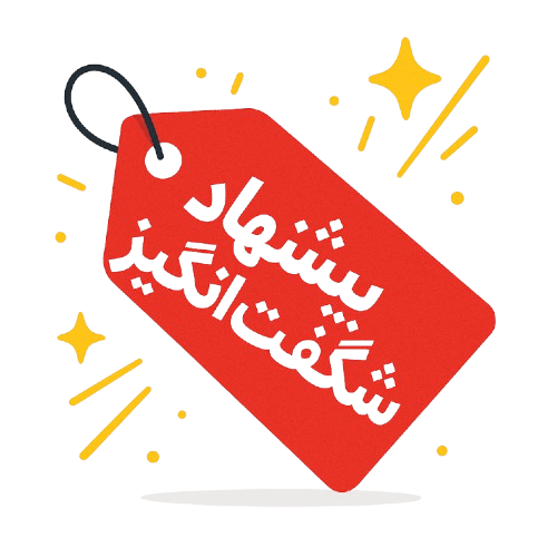 پیشنهاد- شگفت-انگیز