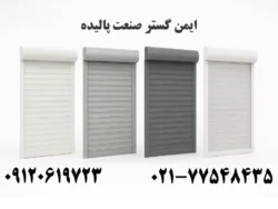 تیغه کرکره برقی