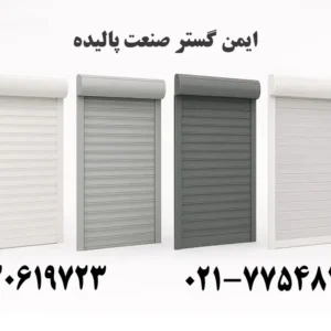 تیغه کرکره برقی