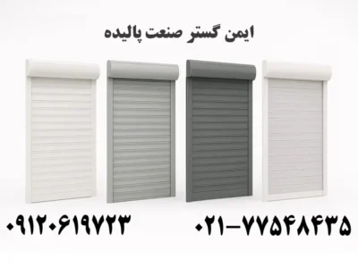 تیغه کرکره برقی