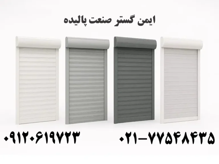 تیغه کرکره برقی